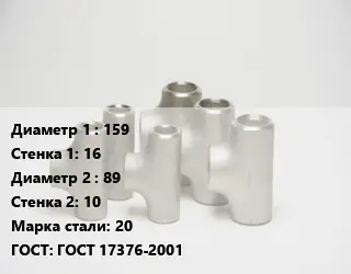 Тройник стальной водопроводный 159х16 -89х10 Сталь: 20 ГОСТ: ГОСТ 17376-2001